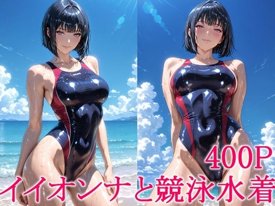 イイオンナと競泳水着