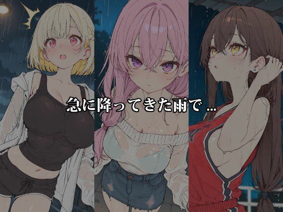 雨のち濡れ透け 〜服が肌に吸い付き、5人のヒロインが恥じらう〜 サンプル1ページ目