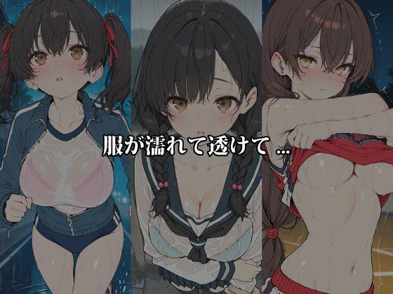 雨のち濡れ透け 〜服が肌に吸い付き、5人のヒロインが恥じらう〜 サンプル2ページ目