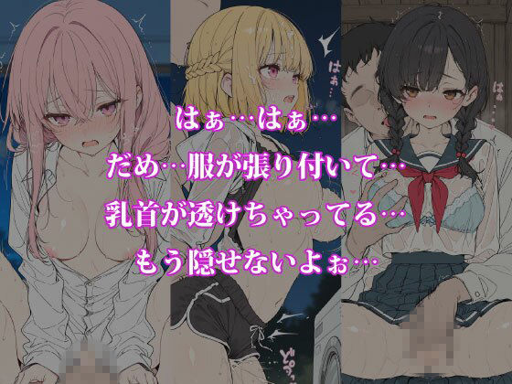 雨のち濡れ透け 〜服が肌に吸い付き、5人のヒロインが恥じらう〜 サンプル3ページ目