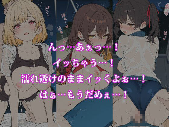 雨のち濡れ透け 〜服が肌に吸い付き、5人のヒロインが恥じらう〜 サンプル4ページ目