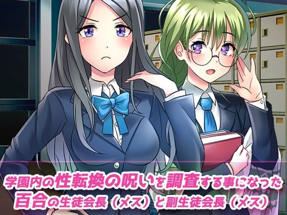 【動画】性転換〜ペニス嫌いな百合女が性転換の呪いでペニス堕ち！？〜性転換ビッチ学園の秘密 編 サンプル1ページ目