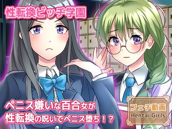 【動画】性転換〜ペニス嫌いな百合女が性転換の呪いでペニス堕ち！？〜性転換ビッチ学園の秘密 編