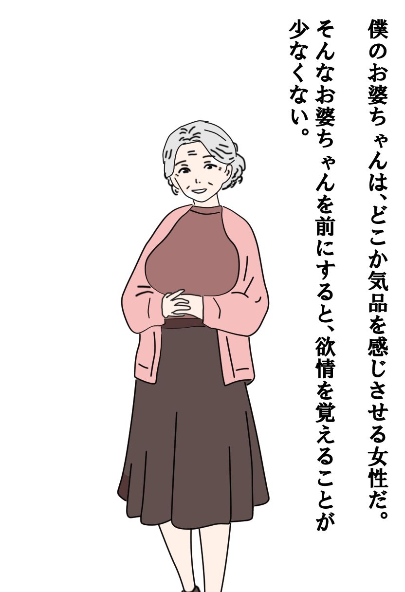 【熟女】お婆ちゃんはオナホとして使えるのか サンプル1ページ目