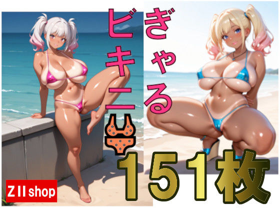 【爆乳・むちむち】151枚 ギャル  ビキニ！！ 高画質で贈る、野外ビキニギャルとの濃厚SEX