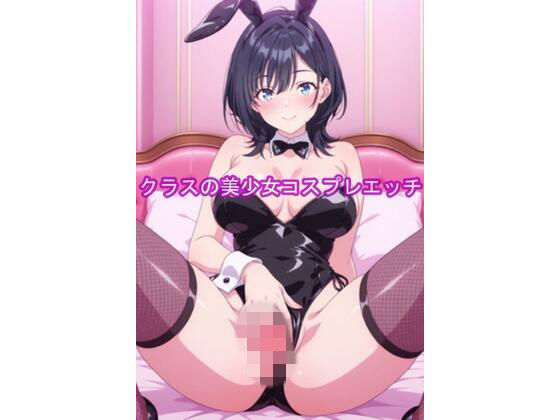 クラスの美少女コスプレエッチ-悠月