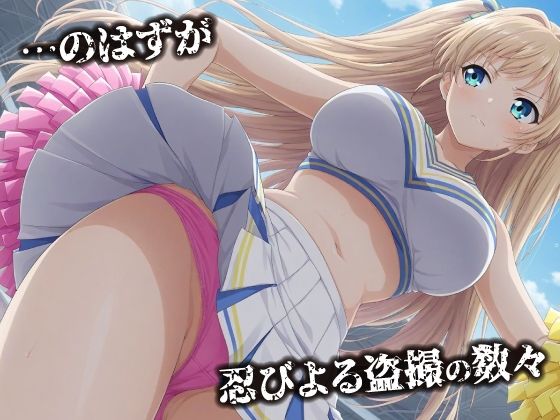 話が違う！！セクハラ調教録｜500人のチアリーダー編 サンプル2ページ目