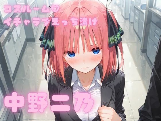 コスルーム  イチャラブえっち漬け  中野二乃