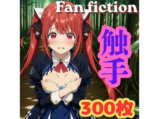 Fan fiction 器用貧乏 ソフィ〇 触手