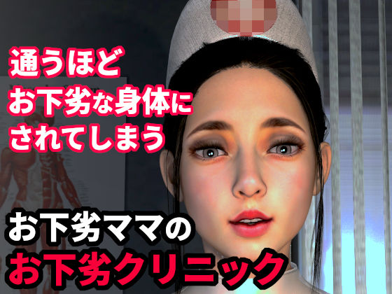 通うほど、お下劣な身体にされてしまう…お下劣ママのお下劣クリニック  初診編