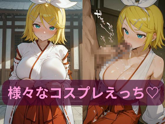 コスルーム  イチャラブえっち漬け  鏡音リン サンプル2ページ目