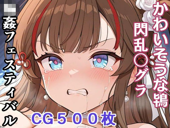 かわいそうな鴇 （閃乱〇グラ） 輪●フェスティバル
