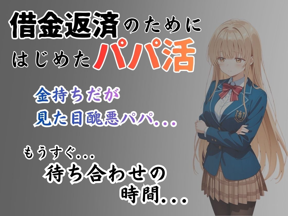 パパ活はじめました 〜借金返済に苦しむヒロインたち〜 【椎名真〇編】 サンプル1ページ目