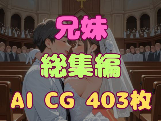 兄とヤってる妹は意外と多いらしい！？総集編！