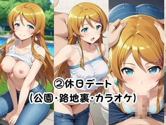 美少女彼女が僕のち●ぽに依存するお話〜高○桐乃編〜 サンプル5ページ目