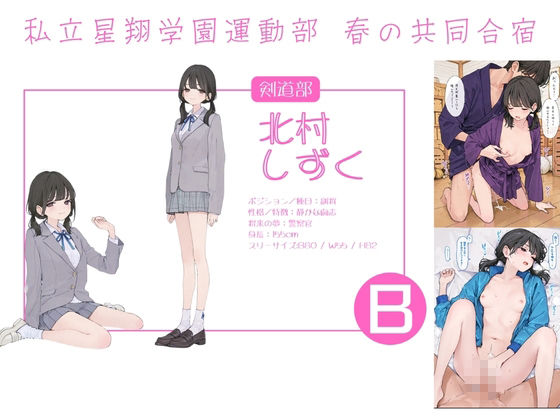 私立星翔学園（せいしょうがくえん）運動部春の共同合宿 オレのハメ撮り図鑑 サンプル1ページ目