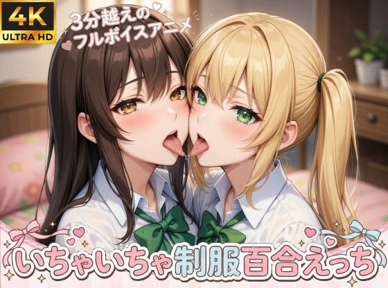 【4Kフルモーション】制服百合少女の濃厚ディープキス〜密着こすりあいでイッちゃう3分フルアニメ〜【フルボイス】