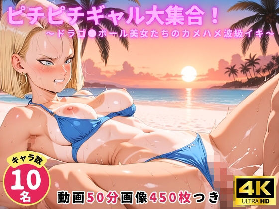 ピチピチギャル大集合！ 〜ドラゴ●ボール美女たちのカメハメ波級イキ〜【セット作品】