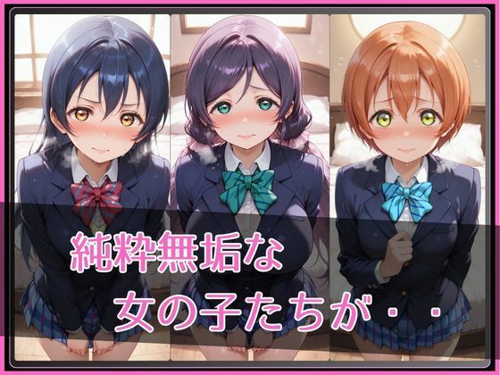 【ラブ●イブ！】NTR調教ヒロインズ3 サンプル2ページ目