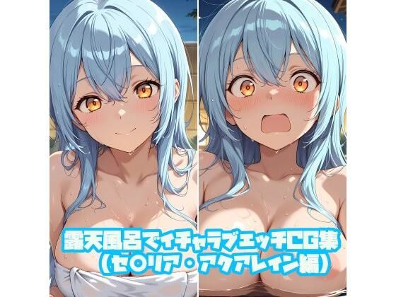 露天風呂でイチャラブエッチCG集（セ○リア・アクアレイン編）
