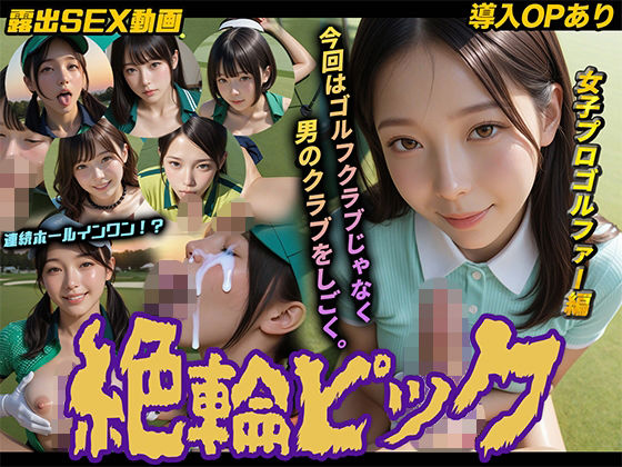 【導入OPあり】絶倫ピック〜女子プロゴルファー編〜【動画】
