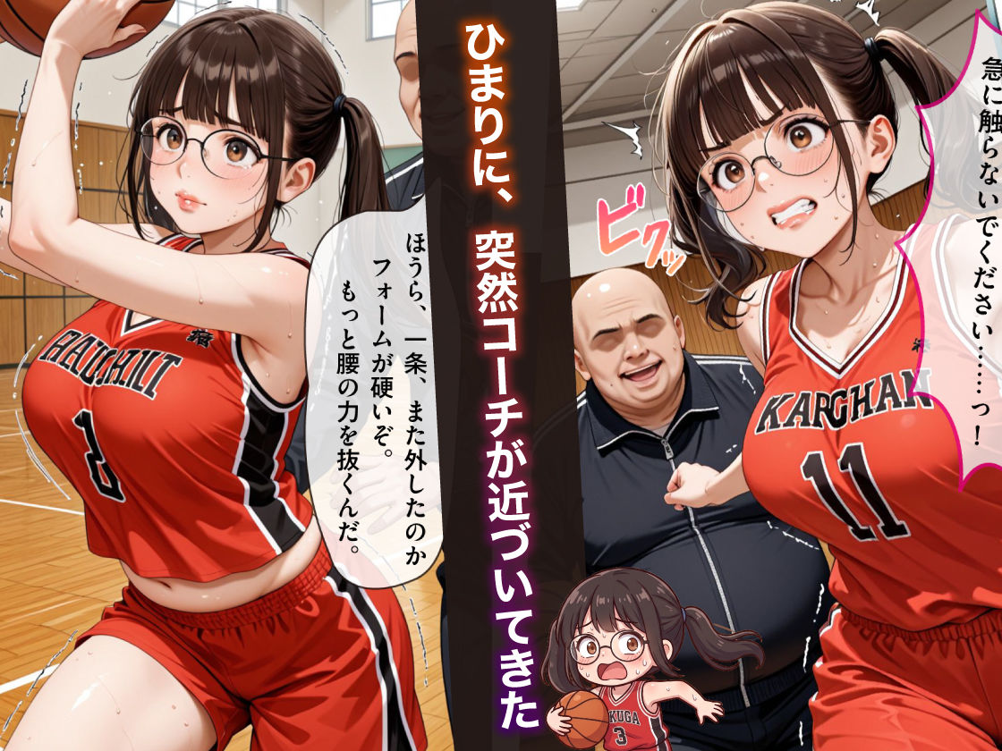 地味なバスケっ子が、嫌がりながら縄堕ちする話   〜キモコーチにトロトロ調教〜 サンプル3ページ目