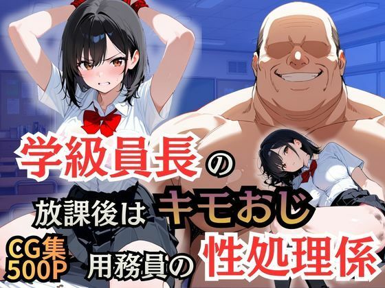 学級員長の放課後はキモおじ用務員の性処理係