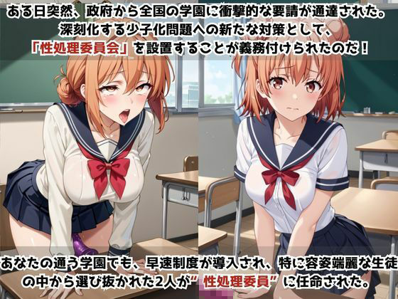 学校の性処理委員に任命されてしまった由○ヶ浜母＆由○ヶ浜結衣の日常 サンプル1ページ目