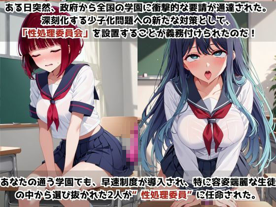 学校の性処理委員に任命されてしまった有○かな＆黒○あかねの日常 サンプル1ページ目