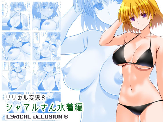 リリカル妄想6シャマルさん水着編