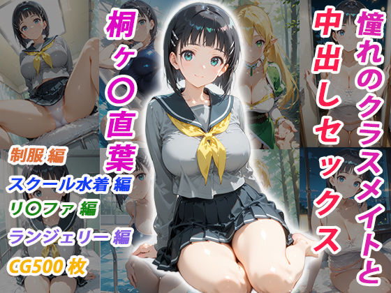 憧れのクラスメイトと中出しセックス 桐ヶ〇直葉