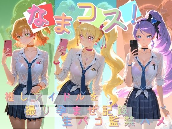 なまコス！推しアイドルを生パコ監禁ハメ撮り孕ませ記録 プ〇キュア 2