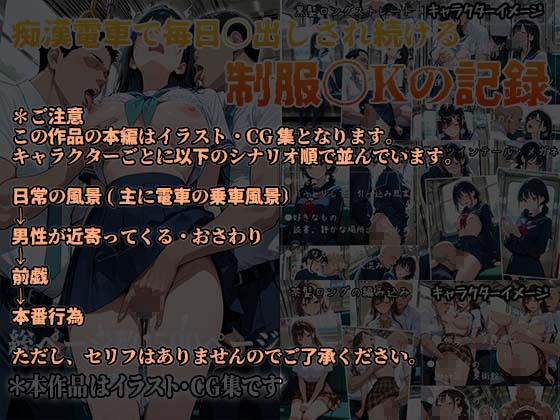 痴〇電車で毎日中出しされ続ける制服J〇の記録 サンプル1ページ目