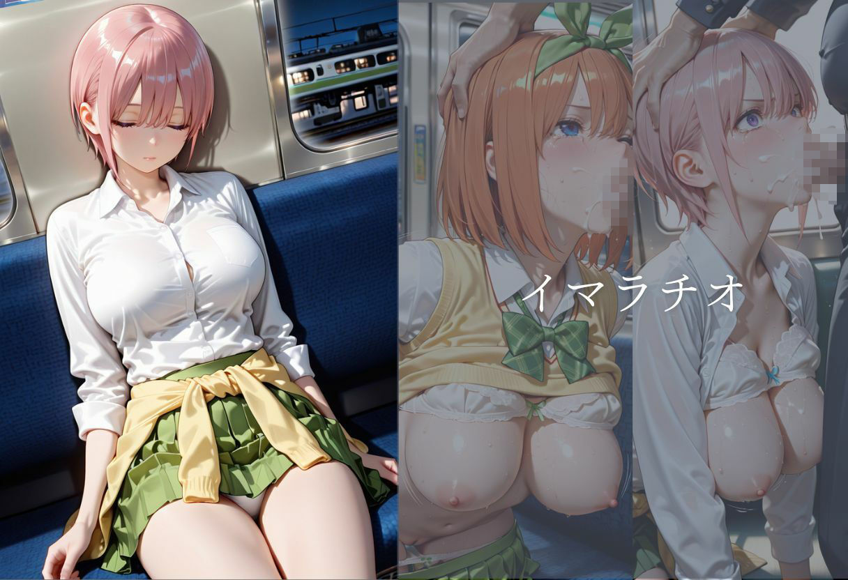 五等分の絶望〜電車ではじまる孕ませ痴●記録〜 サンプル1ページ目