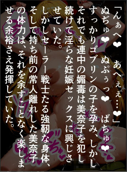 セーラー〇ィ―ナス種付け無惨、ゴブリンたちに囚われて産まされ続ける〇奈子 サンプル8ページ目