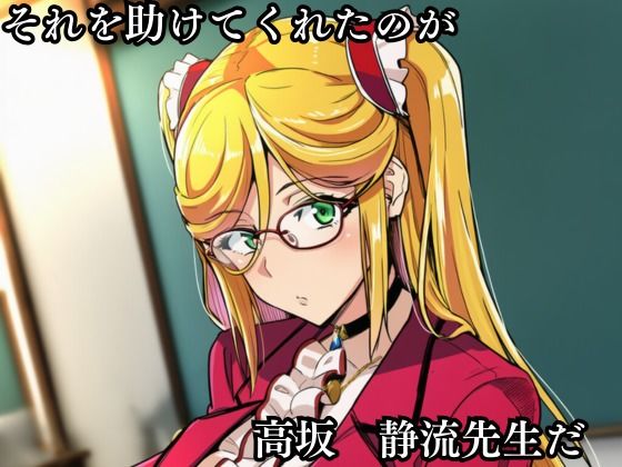 僕の好きだった高坂静流先生がクラスのいじめっ子の性処理道具になる話 サンプル2ページ目