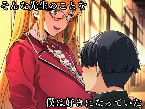 僕の好きだった高坂静流先生がクラスのいじめっ子の性処理道具になる話 サンプル3ページ目