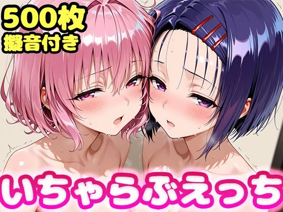 いちゃらぶえっち モ●＆西●寺編