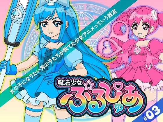 魔法少女ぷるぴゅあ＃03