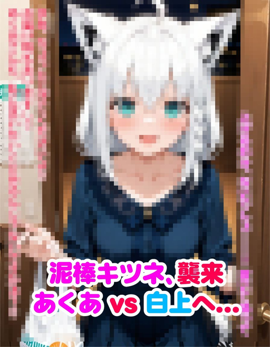 ヤンデレ彼女湊あくあ3 〜泥棒キツネ、襲来〜 サンプル10ページ目