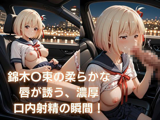 錦木〇束とめぐる恥じらいの快感ツアー〜車内で口内、露天で情事、縛られて絶頂〜 サンプル1ページ目