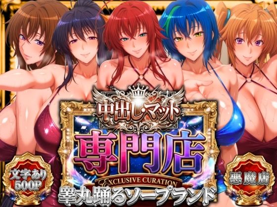 中出し・マット専門店【睾丸踊るソープランド】悪魔編