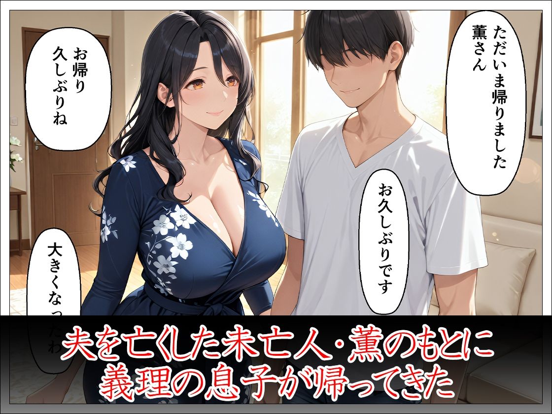 未亡人義母40歳 義理の息子の女になる サンプル2ページ目