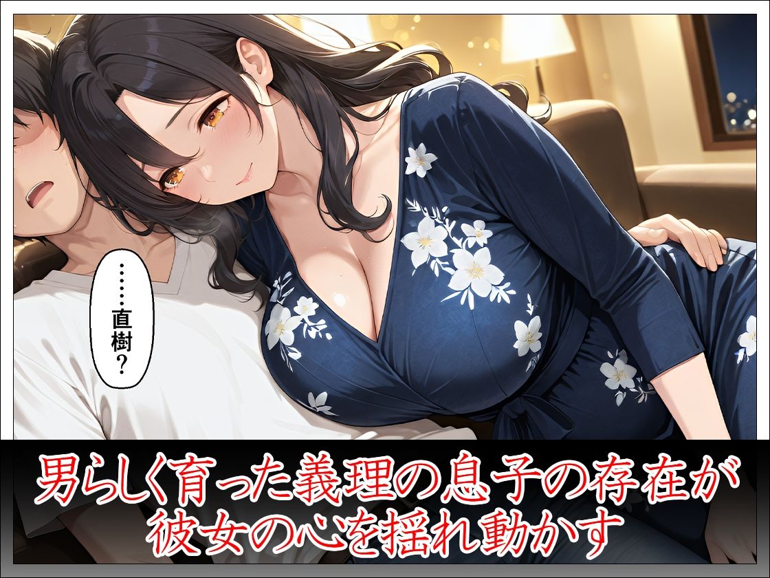 未亡人義母40歳 義理の息子の女になる サンプル4ページ目