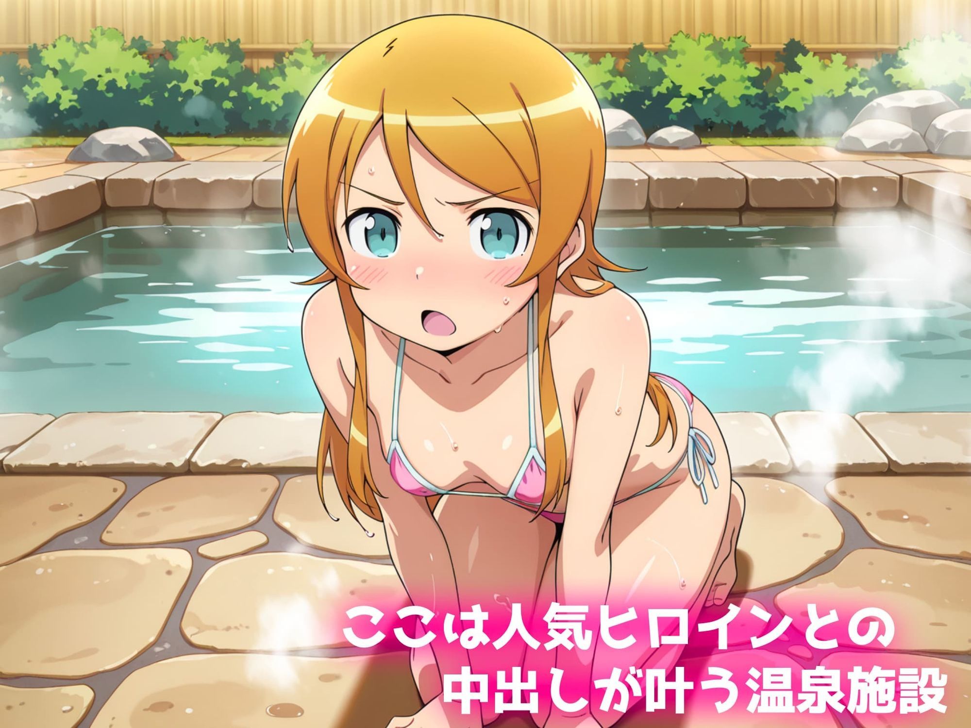 中出し温泉〜ヒロインの湯〜高坂桐乃編 サンプル1ページ目