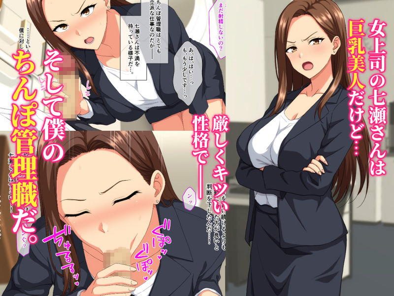 厳しい女上司は僕のちんぽ管理職 サンプル1ページ目