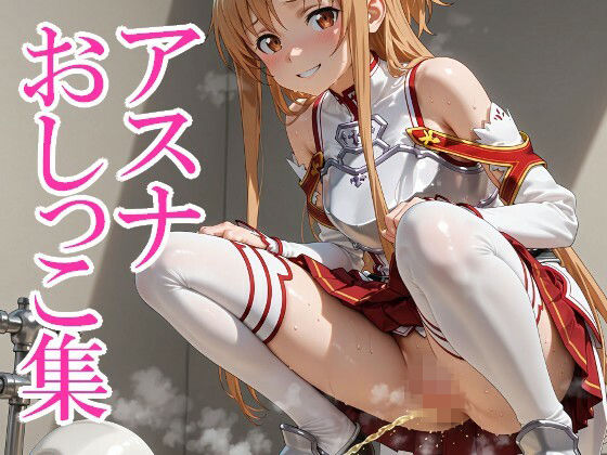 ア◯ナおしっこ集