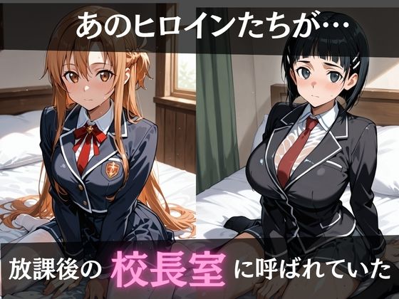 校長が放課後に「性」指導【S○O】 サンプル1ページ目