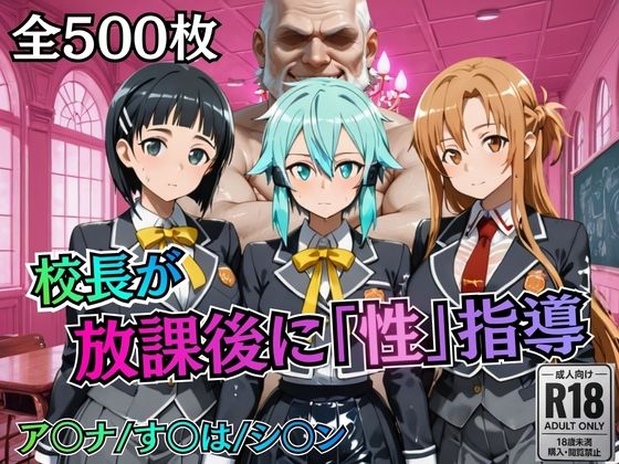 校長が放課後に「性」指導【S○O】