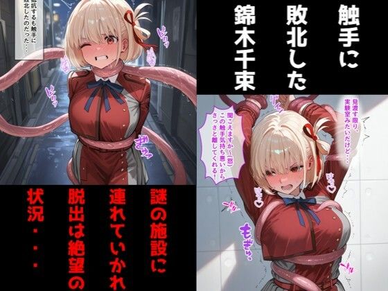 錦〇千束（リコリコ）が触手に乳首責め・母乳調教されて乳首イキしまくる話 サンプル1ページ目